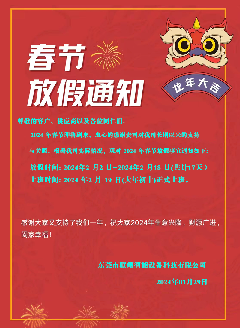 東莞市聯(lián)翊智能設備科技有限公司2024年春節(jié)放假通知