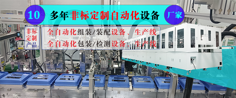 淺談企業(yè)定制非標自動化設備的準備與規(guī)劃