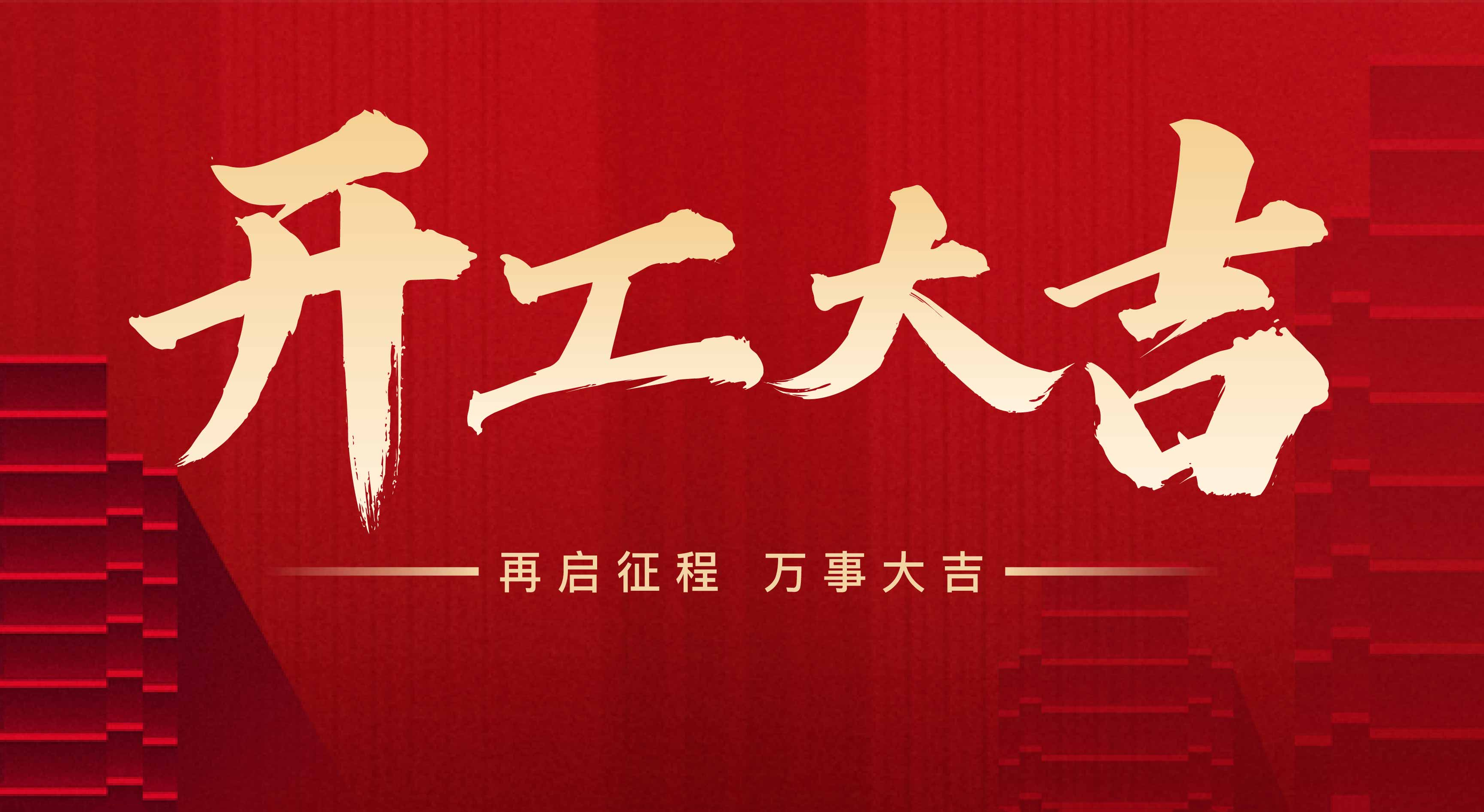 2025年東莞市聯(lián)翊智能設備有限公司，新年開工大吉。